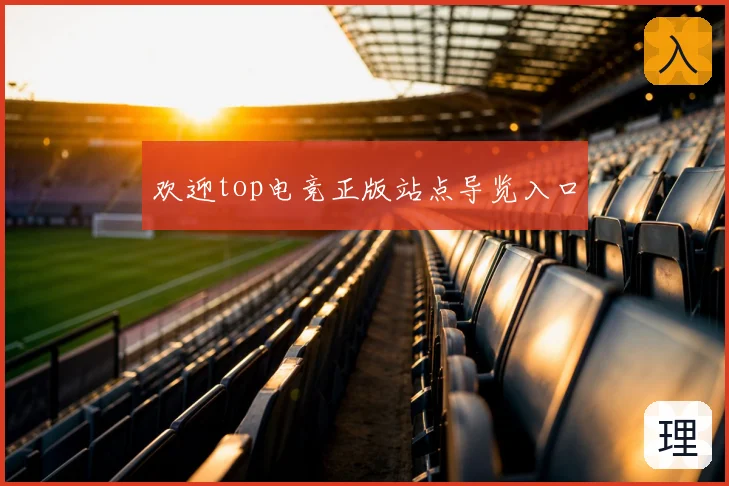 欢迎top电竞正版站点导览入口
