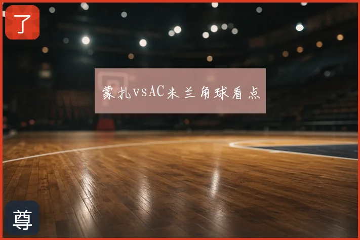 蒙扎vsAC米兰角球看点