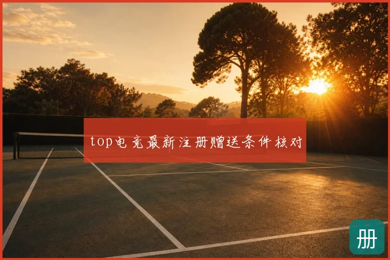 top电竞最新注册赠送条件核对