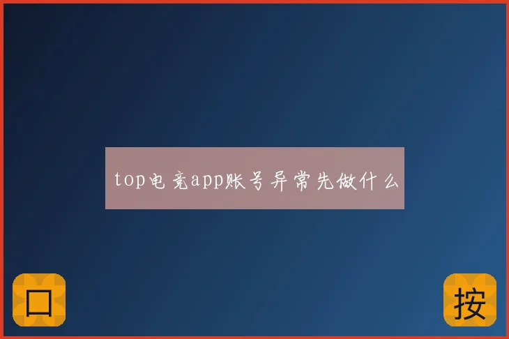 top电竞app账号异常先做什么