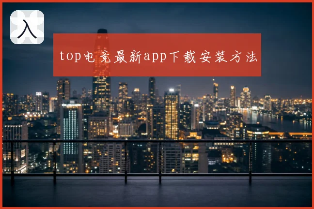 top电竞最新app下载安装方法