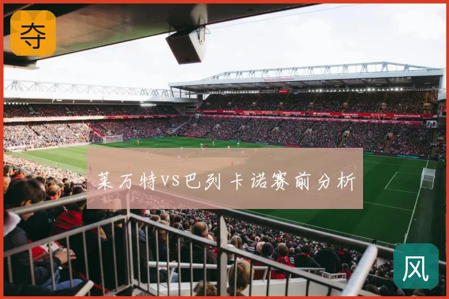 莱万特vs巴列卡诺赛前分析