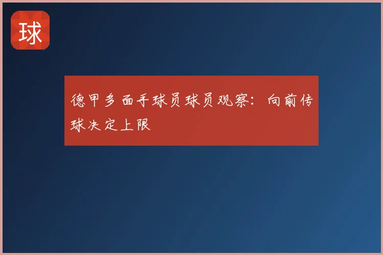 德甲多面手球员球员观察：向前传球决定上限