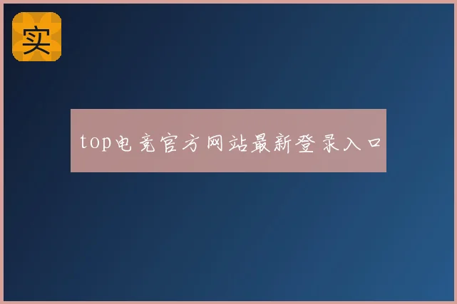 top电竞官方网站最新登录入口