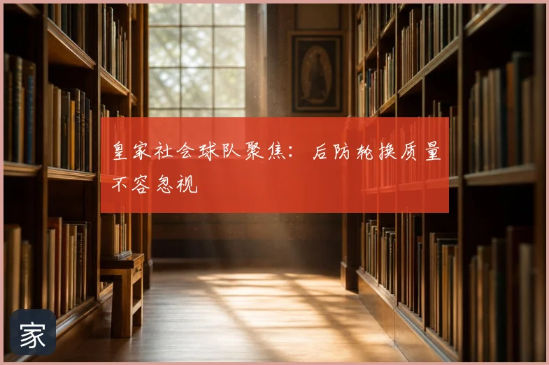 皇家社会球队聚焦：后防轮换质量不容忽视