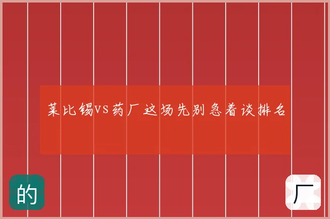 莱比锡vs药厂这场先别急着谈排名