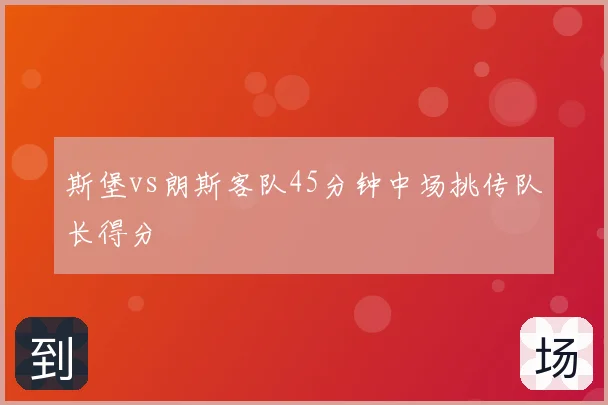 斯堡vs朗斯客队45分钟中场挑传队长得分