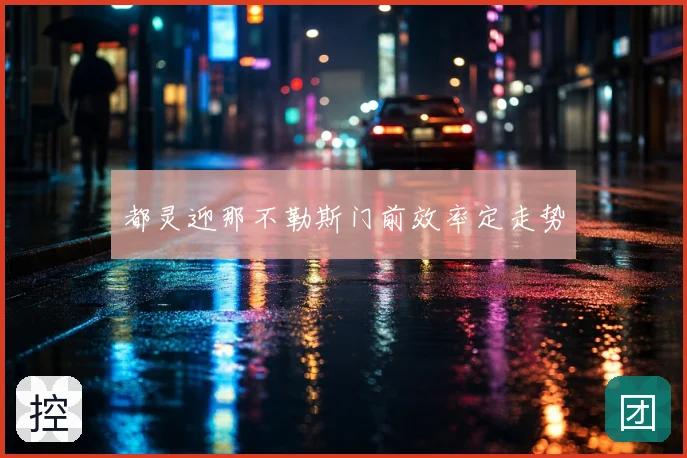 都灵迎那不勒斯门前效率定走势