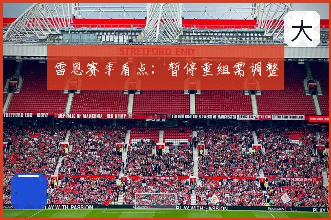 雷恩赛季看点：暂停重组需调整