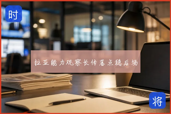 拉亚能力观察长传落点稳后场