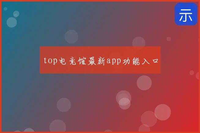 top电竞馆最新app功能入口