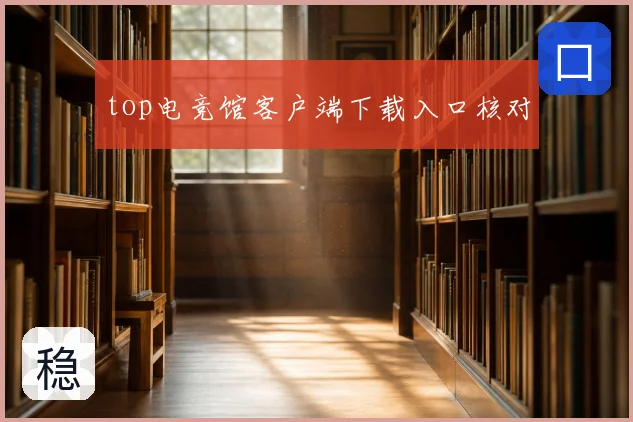 top电竞馆客户端下载入口核对