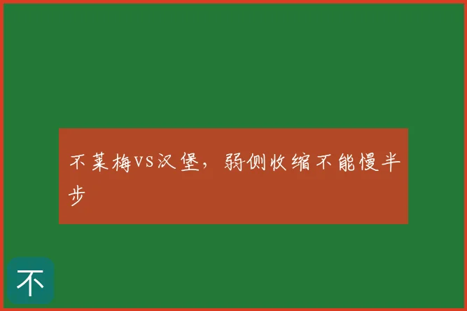 不莱梅vs汉堡,弱侧收缩不能慢半步