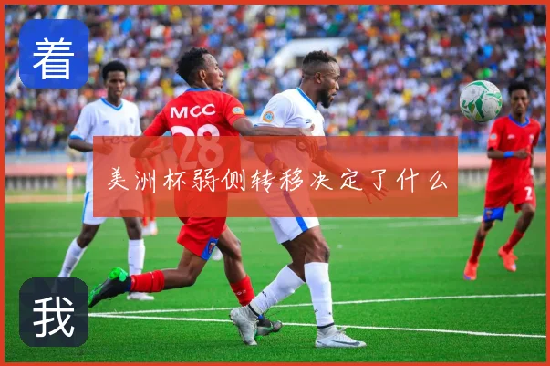 美洲杯弱侧转移决定了什么