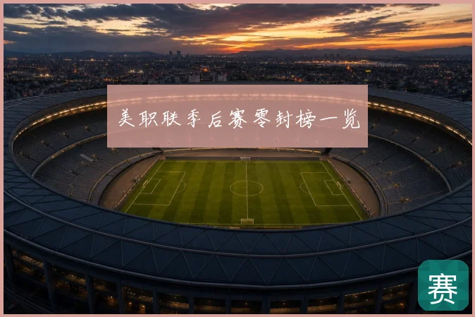 美职联季后赛零封榜一览